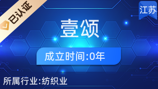 通州壹頌紡織品廠 專業(yè)針紡織品與原料供應商